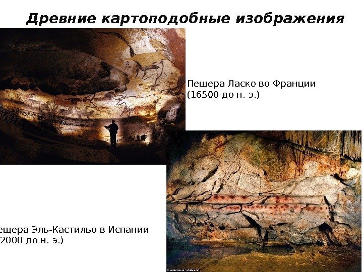 Древние картоподобные изображения Пещера Ласко во Франции (16500 до н. э. ) Пещера Эль-Кастильо