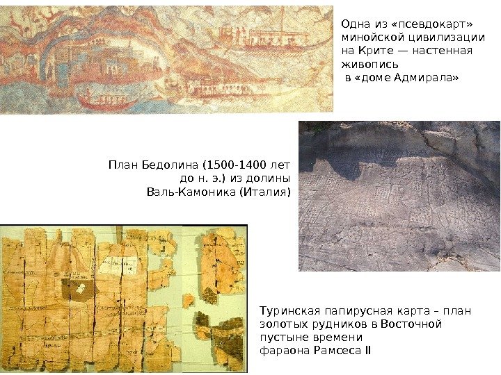 Одна из «псевдокарт»  минойской цивилизации на Крите — настенная живопись  в «доме