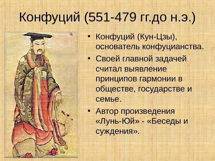 Конфуций (551 -479 гг. до н. э. ) • Конфуций (Кун-Цзы),  основатель конфуцианства.
