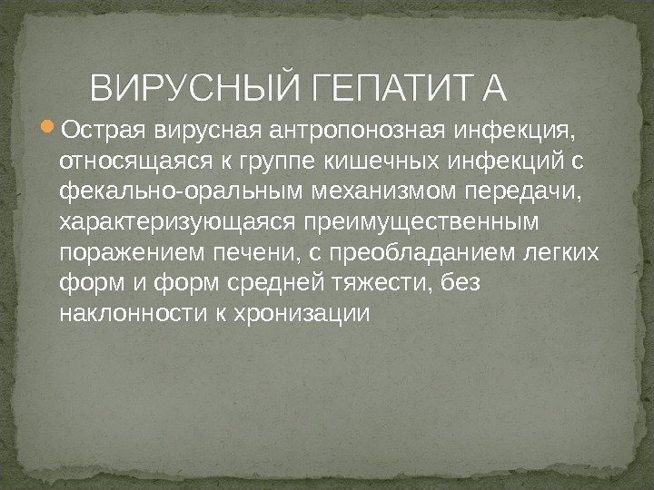  Острая вирусная антропонозная инфекция,  относящаяся к группе кишечных инфекций с фекально-оральным механизмом