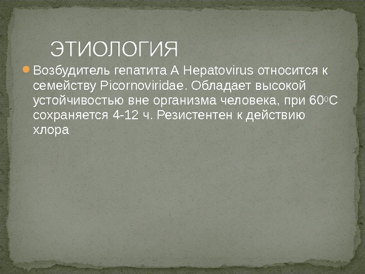  Возбудитель гепатита А Hepatovirus относится к семейству Picornoviridae. Обладает высокой устойчивостью вне организма