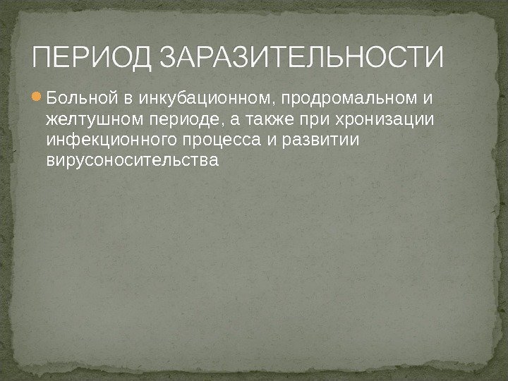  Больной в инкубационном, продромальном и желтушном периоде, а также при хронизации инфекционного процесса