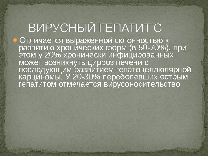  Отличается выраженной склонностью к развитию хронических форм (в 50 -70), при этом у