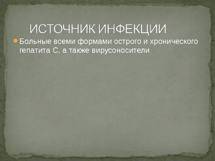  Больные всеми формами острого и хронического гепатита С, а также вирусоносители 