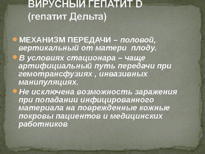  МЕХАНИЗМ ПЕРЕДАЧИ – половой,  вертикальный от матери плоду.  В условиях стационара