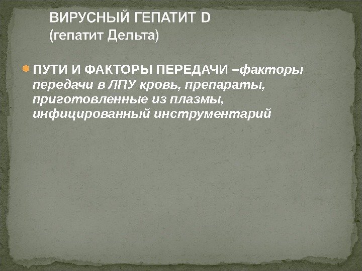  ПУТИ И ФАКТОРЫ ПЕРЕДАЧИ – факторы передачи в ЛПУ кровь, препараты,  приготовленные