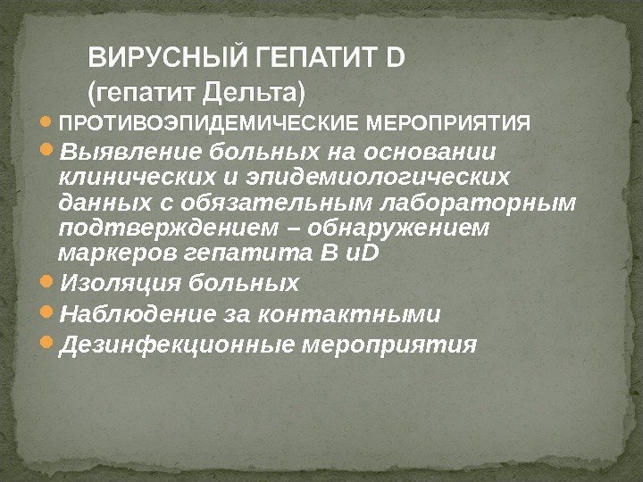  ПРОТИВОЭПИДЕМИЧЕСКИЕ МЕРОПРИЯТИЯ Выявление больных на основании клинических и эпидемиологических данных с обязательным лабораторным