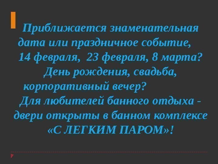 Приближается знаменательная дата или праздничное событие,  14 февраля,  23 февраля, 8 марта?