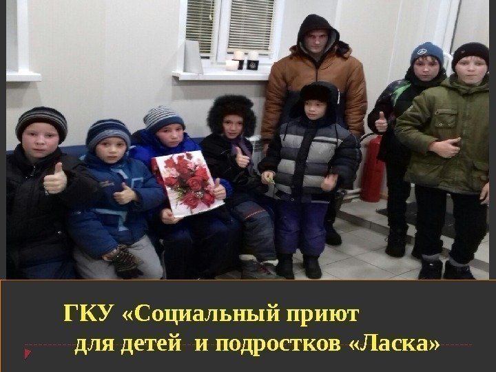 ГКУ «Социальный приют    для детей и подростков «Ласка» 