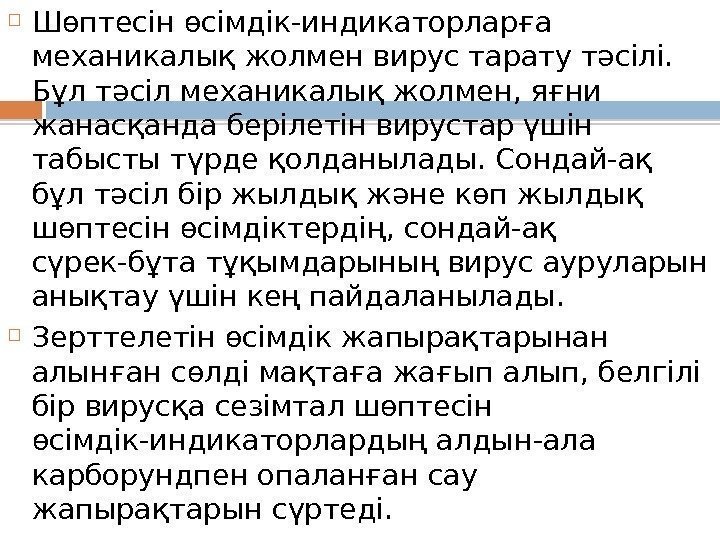  Шөптесін өсімдік-индикаторларға механикалық жолмен вирус тарату тәсілі.  Бұл тәсіл механикалық жолмен, яғни