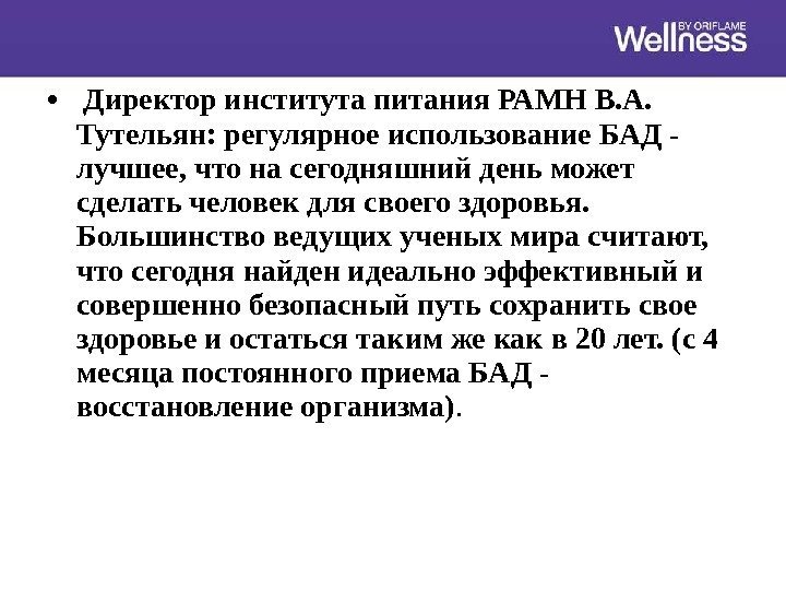 •  Директор института питания РАМН В. А.  Тутельян: регулярное использование БАД