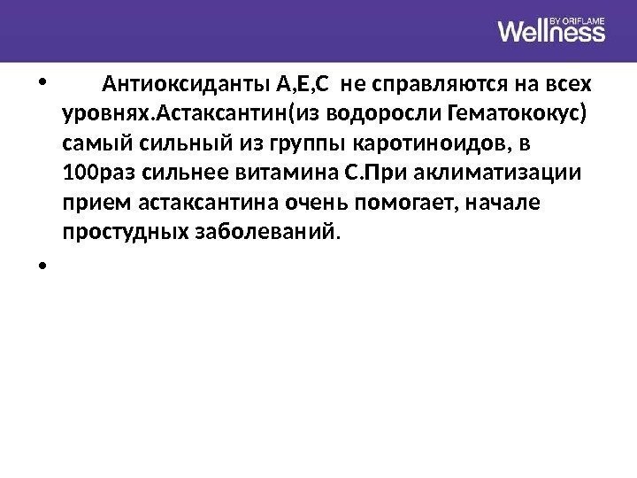  • Антиоксиданты А, Е, С не справляются на всех уровнях. Астаксантин(из водоросли Гематококус)