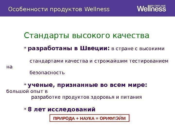 Особенности продуктов Wellness Стандарты высокого качества * разработаны в Швеции:  в стране с