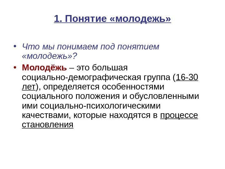 Концепция молодежной политики рф определяет понятие молодежь составьте план