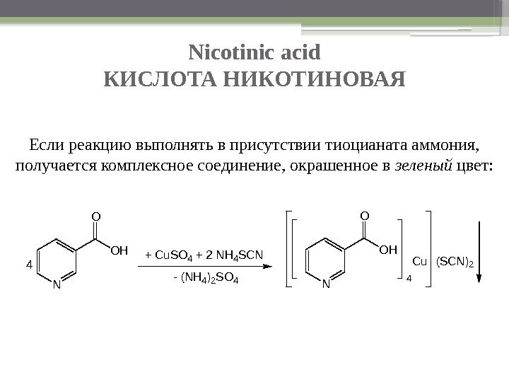 Nicotinic acid КИСЛОТА НИКОТИНОВАЯ Если реакцию выполнять в присутствии тиоцианата аммония,  получается комплексное
