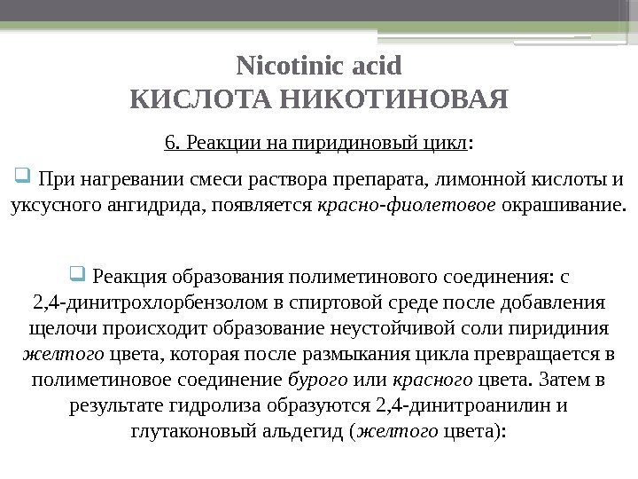 Nicotinic acid КИСЛОТА НИКОТИНОВАЯ 6. Реакции на пиридиновый цикл : При нагревании смеси раствора
