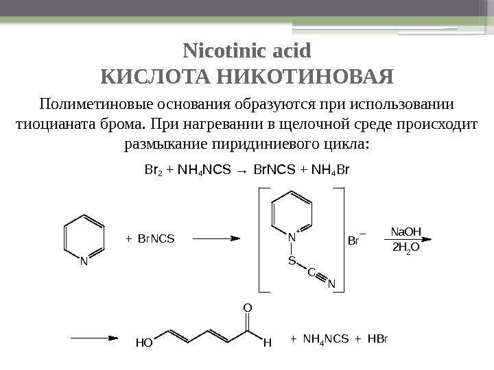 Nicotinic acid КИСЛОТА НИКОТИНОВАЯ Полиметиновые основания образуются при использовании тиоцианата брома. При нагревании в