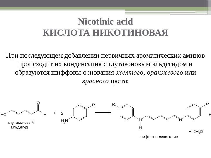 Nicotinic acid КИСЛОТА НИКОТИНОВАЯ При последующем добавлении первичных ароматических аминов происходит их конденсация с