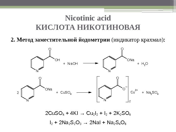 Nicotinic acid КИСЛОТА НИКОТИНОВАЯ 2. Метод заместительной йодометрии (индикатор крахмал): N O HO N