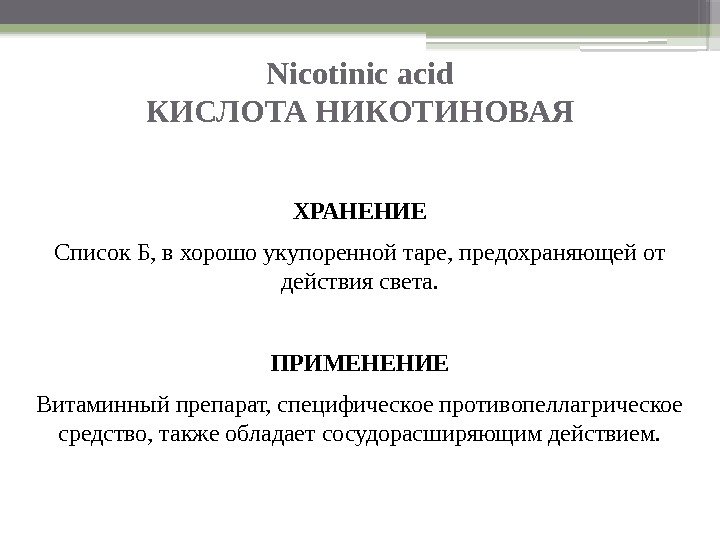 Nicotinic acid КИСЛОТА НИКОТИНОВАЯ ХРАНЕНИЕ Список Б, в хорошо укупоренной таре, предохраняющей от действия