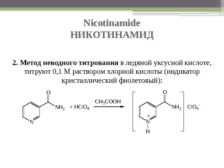 Nicotinamide НИКОТИНАМИД 2. Метод неводного титрования в ледяной уксусной кислоте,  титруют 0, 1