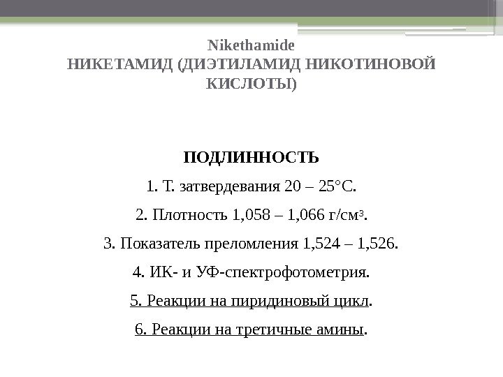 Nikethamide НИКЕТАМИД (ДИЭТИЛАМИД НИКОТИНОВОЙ КИСЛОТЫ) ПОДЛИННОСТЬ 1. Т. затвердевания 20 – 25°C. 2. Плотность