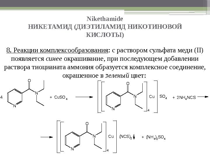 Nikethamide НИКЕТАМИД (ДИЭТИЛАМИД НИКОТИНОВОЙ КИСЛОТЫ) 8. Реакции комплексообразования : с раствором сульфата меди (II)