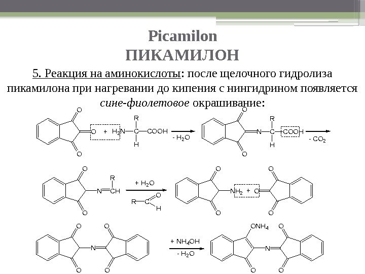 Picamilon ПИКАМИЛОН 5. Реакция на аминокислоты : после щелочного гидролиза пикамилона при нагревании до