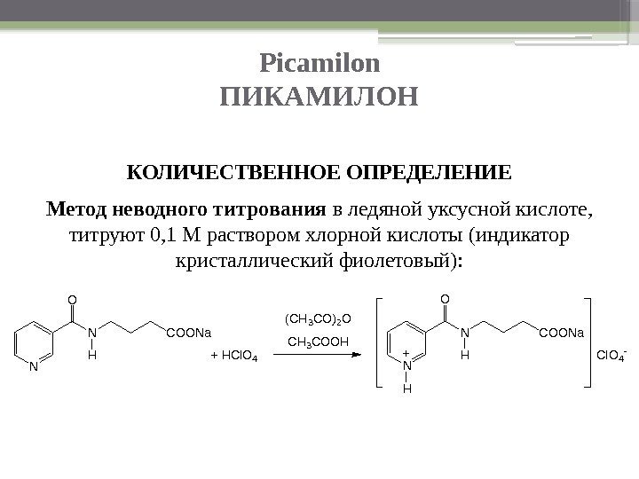Picamilon ПИКАМИЛОН КОЛИЧЕСТВЕННОЕ ОПРЕДЕЛЕНИЕ Метод неводного титрования в ледяной уксусной кислоте,  титруют 0,