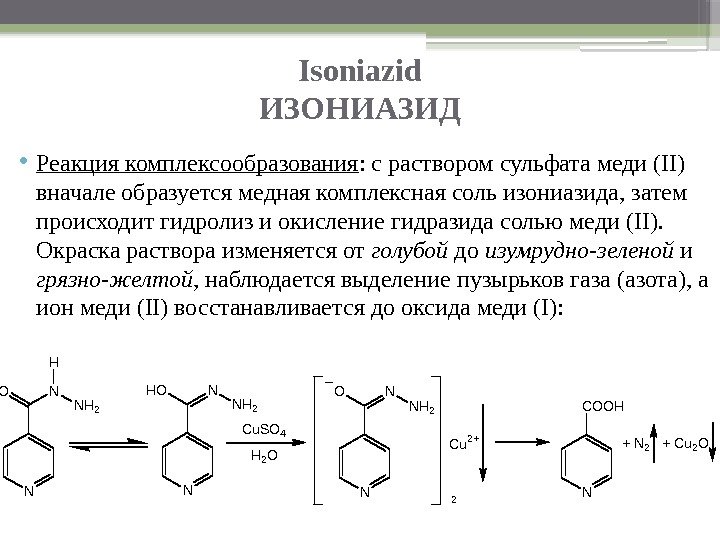Isoniazid ИЗОНИАЗИД • Реакция комплексообразования : с раствором сульфата меди (II) вначале образуется медная