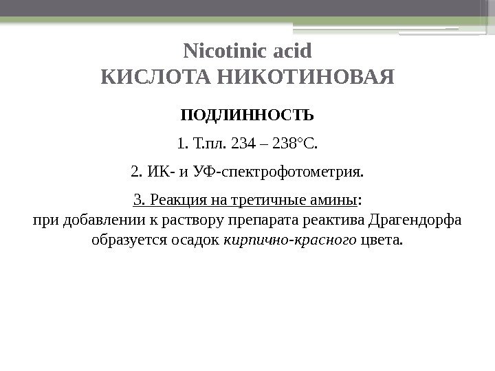 Nicotinic acid КИСЛОТА НИКОТИНОВАЯ ПОДЛИННОСТЬ 1. Т. пл. 234 – 238°C. 2. ИК- и