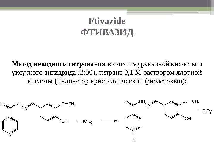 Ftivazide ФТИВАЗИД Метод неводного титрования в смеси муравьиной кислоты и уксусного ангидрида (2: 30),