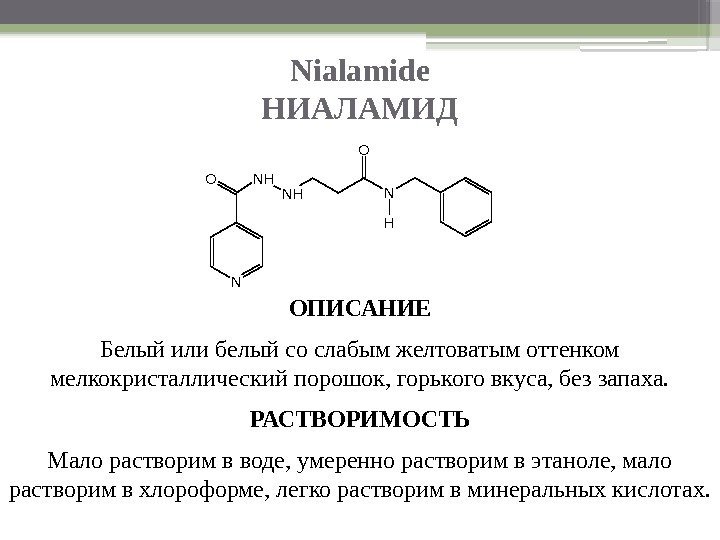 Nialamide НИАЛАМИД ОПИСАНИЕ Белый или белый со слабым желтоватым оттенком мелкокристаллический порошок, горького вкуса,