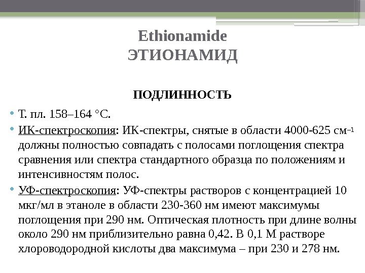 Ethionamide ЭТИОНАМИД ПОДЛИННОСТЬ • Т. пл. 158– 164 °C.  • ИК-спектроскопия : ИК-спектры,
