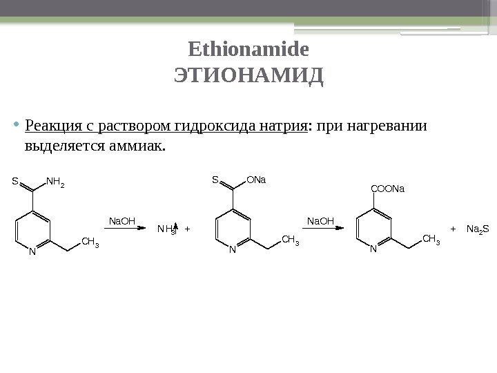 Ethionamide ЭТИОНАМИД • Реакция с раствором гидроксида натрия : при нагревании выделяется аммиак. N