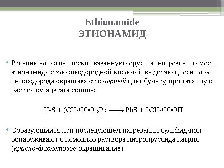 Ethionamide ЭТИОНАМИД • Реакция на органически связанную серу : при нагревании смеси этионамида с