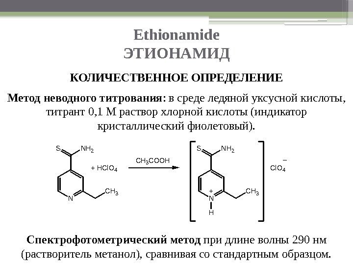 Ethionamide ЭТИОНАМИД КОЛИЧЕСТВЕННОЕ ОПРЕДЕЛЕНИЕ Метод неводного титрования : в среде ледяной уксусной кислоты, 