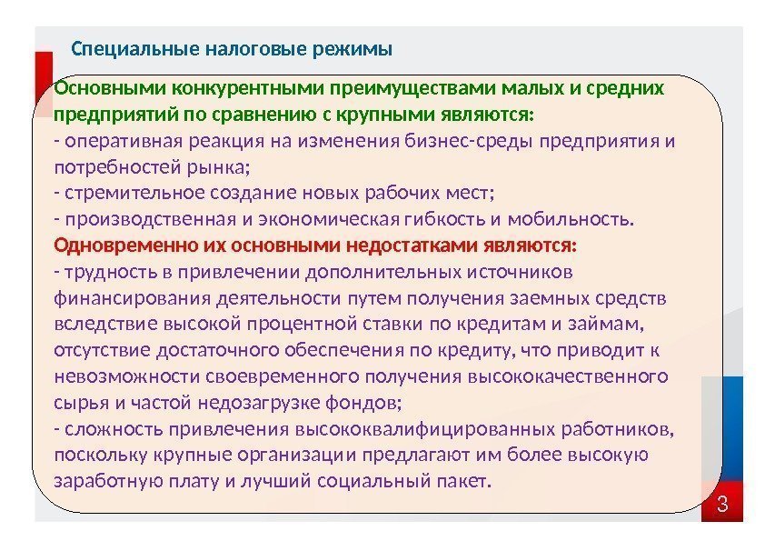 3 Специальные налоговые режимы Основными конкурентными преимуществами малых и средних предприятий по сравнению с