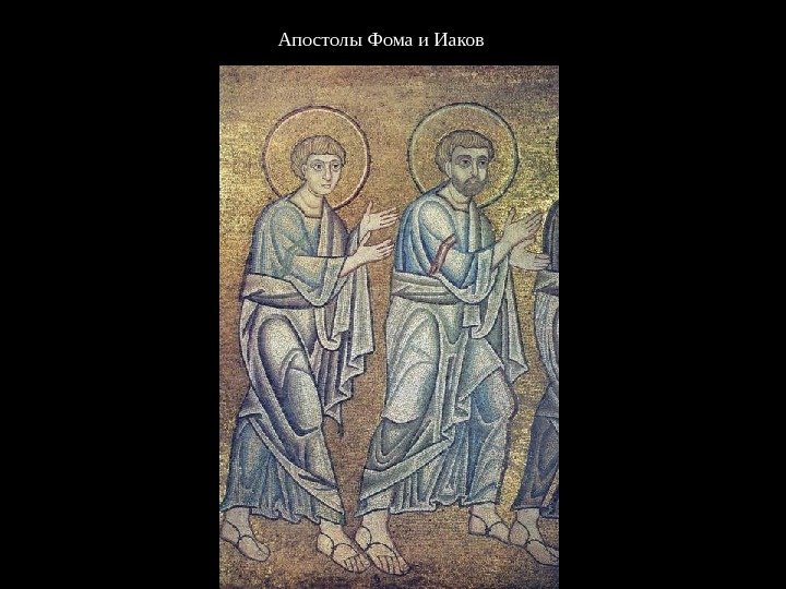 Апостолы Фома и Иаков 