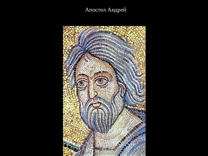 Апостол Андрей 