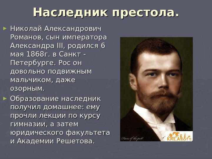 Наследник престола. ► Николай Александрович Романов, сын императора Александра IIIIII , родился 6 мая