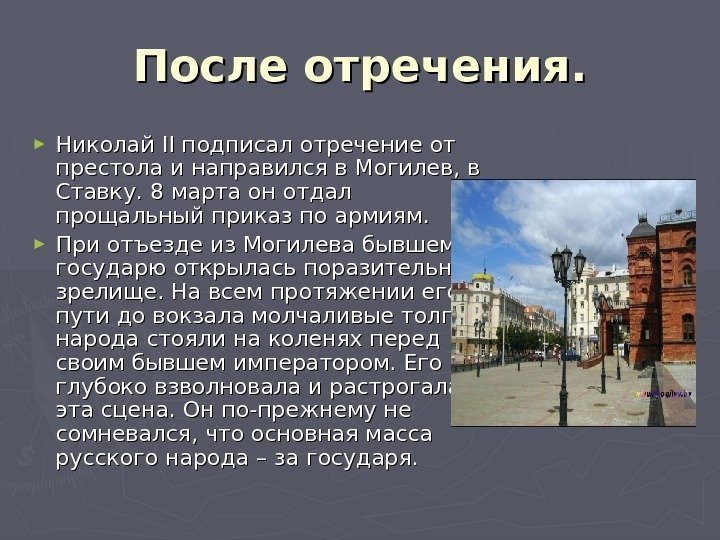После отречения. ► Николай IIII подписал отречение от престола и направился в Могилев, в