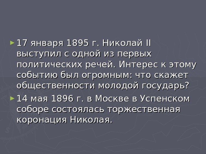 ► 17 января 1895 г. Николай IIII  выступил с одной из первых политических