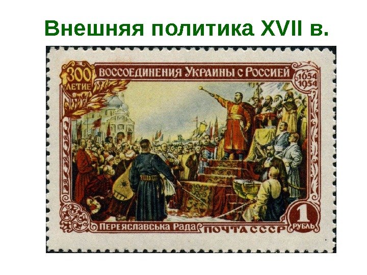 Внешняя политика XVII в.  ? 