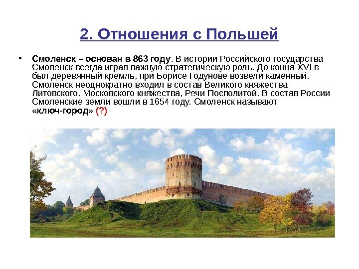 2. Отношения с Польшей • Смоленск – основан в 863 году. В истории Российского