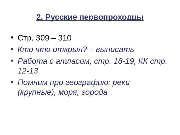 2. Русские первопроходцы • Стр. 309 – 310 • Кто что открыл? – выписать