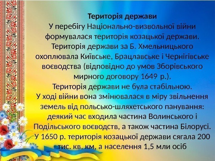 Територія держави У перебігу Національно-визвольної війни формувалася територія козацької держави.  Територія держави за