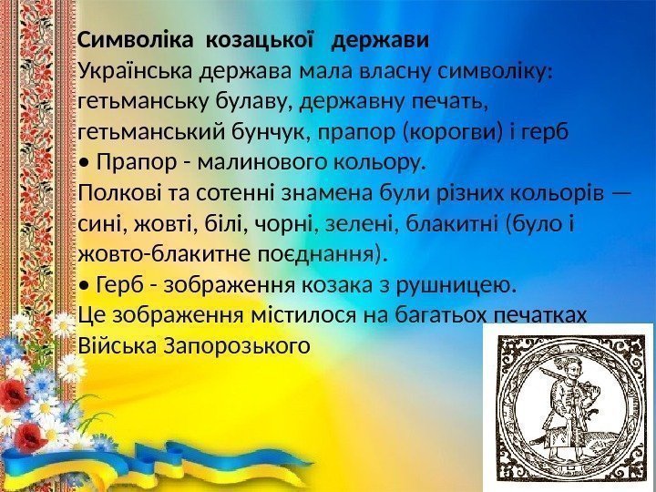 Символіка козацької  держави Українська держава мала власну символіку:  гетьманську булаву, державну печать,