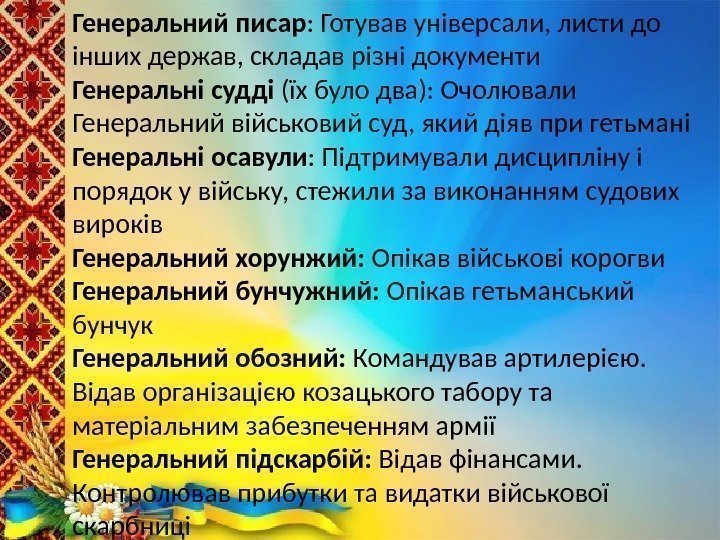 Генеральний писар : Готував універсали, листи до інших держав, складав різні документи Генеральні судді