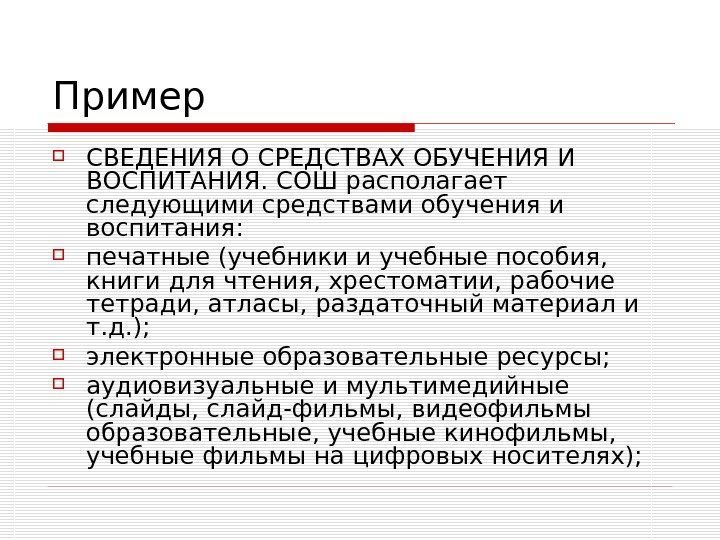 Пример СВЕДЕНИЯ О СРЕДСТВАХ ОБУЧЕНИЯ И ВОСПИТАНИЯ. СОШ располагает следующими средствами обучения и воспитания: